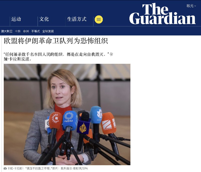 1月28日，欧盟将伊朗伊斯兰革命卫队列入恐怖组织名单查看原文