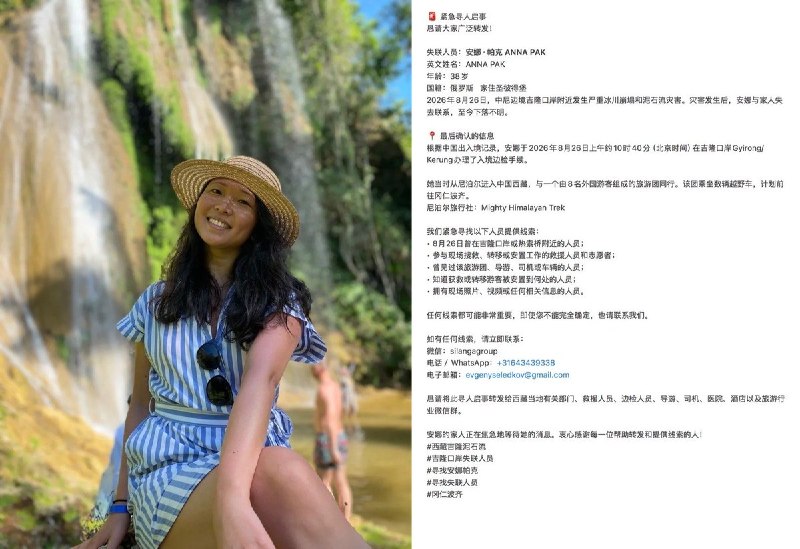 8月28日起，社交平台陆续出现多则与西藏吉隆口岸灾情有关的跨国寻人启事