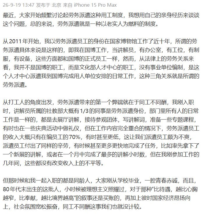 微博热搜：劳务派遣 以老实人为燃料的制度9月19日，一科普博主在微博发文，回顾自己在国家博物馆近十年的劳务派遣经历，称当时派遣员工与在编人员干着相同的工作，入职初期收入却只有对方的七成左右，有时甚至更低