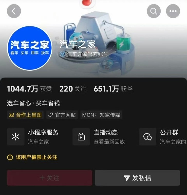 近日，知名汽车垂直平台“汽车之家”的多个社交平台官方账号被系统设置为禁止关注状态，原因不明