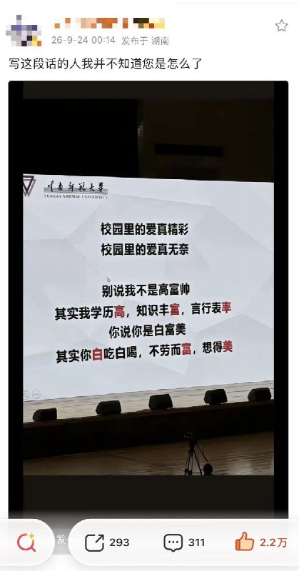 9月24日，一段云南师范大学讲座现场的图片在社交平台流传，引发热议：“校园里的爱真精彩，校园里的爱真无奈