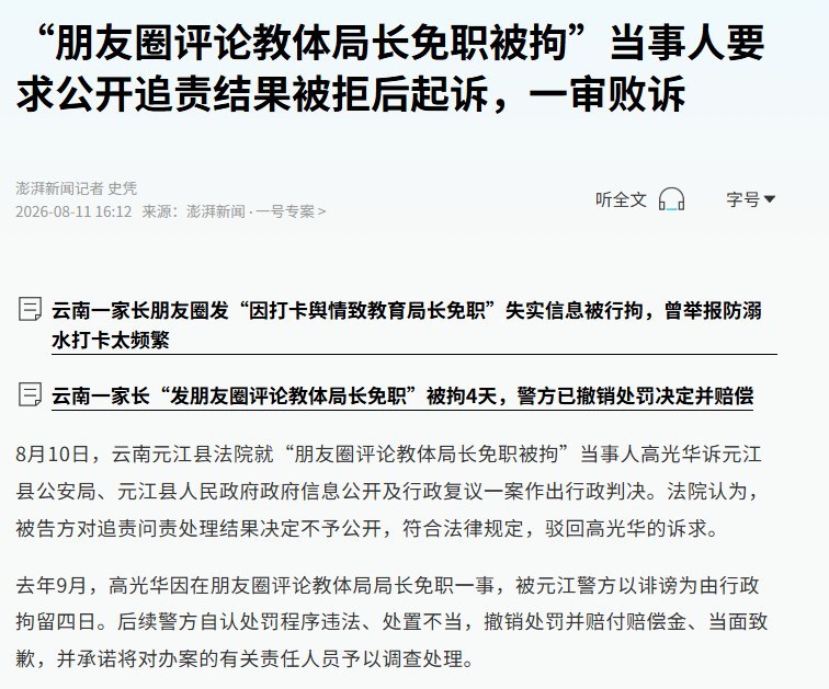 朋友圈质疑官员被错拘4天，警方赔钱道歉却拒公开追责结果：法院判“不公开”合法此前报道的“云南男子因朋友圈评论教体局长免职被拘4日”事件有了最新进展