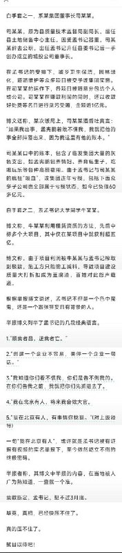 3月20日，一微博用户发博文实名举报称，河北省一个姓孟的县委书记有5个情妇2个私生子，其中一个情妇和一名情妇丈夫被逼自杀