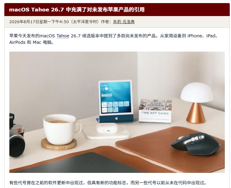 macOS 26.7代码曝光：中国大陆版Apple智能或设独立内容审查机制8月17日，MacRumors报道称，在苹果系统代码中发现与中国大陆版“Apple 智能”写作工具有关的内容安全提示
