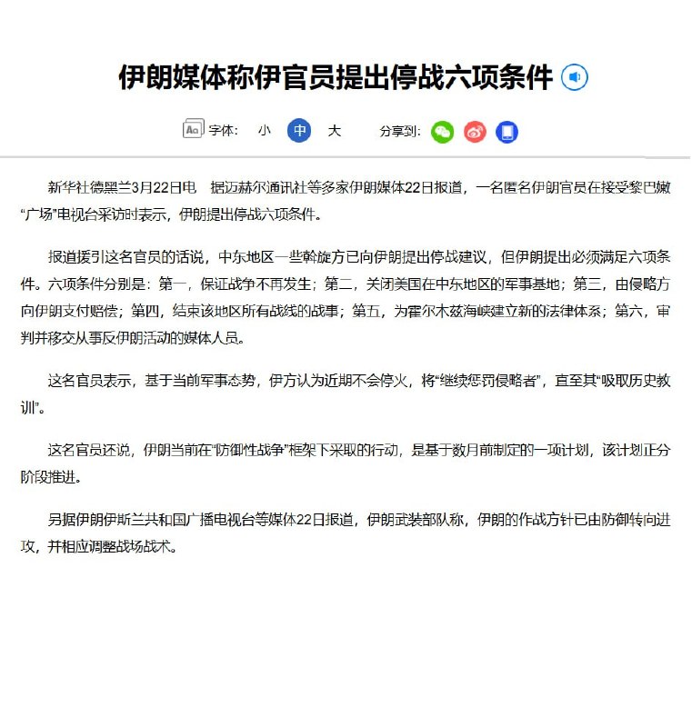“伊朗提出六项停战条件”3月22日，据多家伊朗媒体报道，一名匿名伊朗官员在接受黎巴嫩“广场”电视台采访时表示，伊朗提出停战六项条件