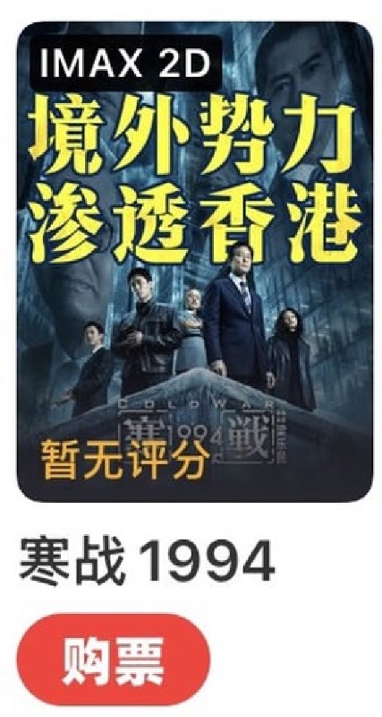近日，香港警匪政治片《寒战1994》在电影购票平台的宣传栏打出八个大字：“境外势力 渗透香港”有网友评论：在94年，内地在香港算境外势力