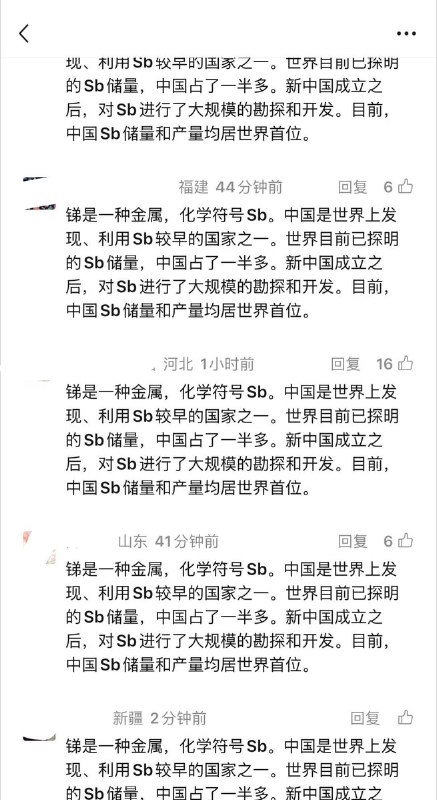 8月19日，有微信公众号发文《只有共产党才能救中国》，评论区借“锑（Sb）元素科普”之名涌现出大量冷嘲热讽：“锑是一种金属，化学符号Sb……目前，中国Sb储量和产量均居世界首位