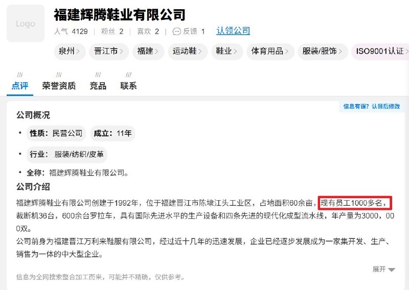 【晋江辉腾鞋业火灾】后续：有网友注意到招聘信息网站“职友集”收录的福建辉腾鞋业有限公司企业简介显示，公司创建于1992年，占地60余亩，“现有员工1000多名”