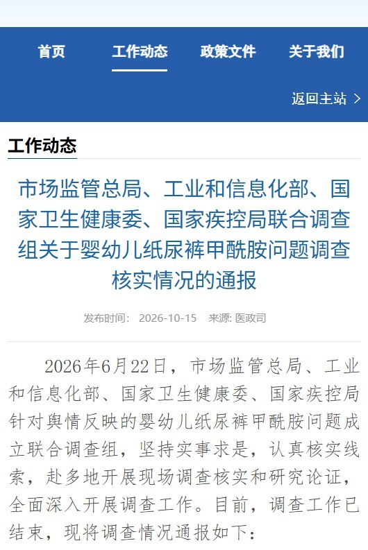 纸尿裤调查115天后公布结果：官方称未检出甲酰胺，相关医疗机构及人员已被处理10月15日，市场监管总局等四部门在联合调查组成立115天后公布调查结果，称抽检的180个品牌、368批次婴幼儿纸尿裤均未检出甲酰胺