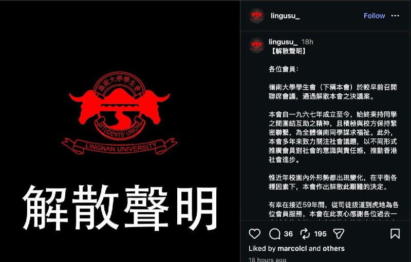 香港岭南大学学生会宣布解散，香港八大仅余两所香港明报8月7日报道，香港岭南大学学生会8月6日在社交媒体发表声明，以”校园内外形势出现变化