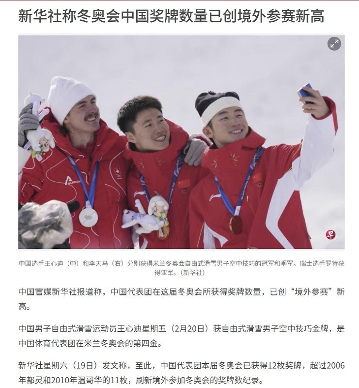 2月19日，新华社称，中国代表团在本届冬奥会已获得12枚奖牌，超过2006年都灵和2010年温哥华的11枚，创下所谓“境外参赛”奖牌数新高