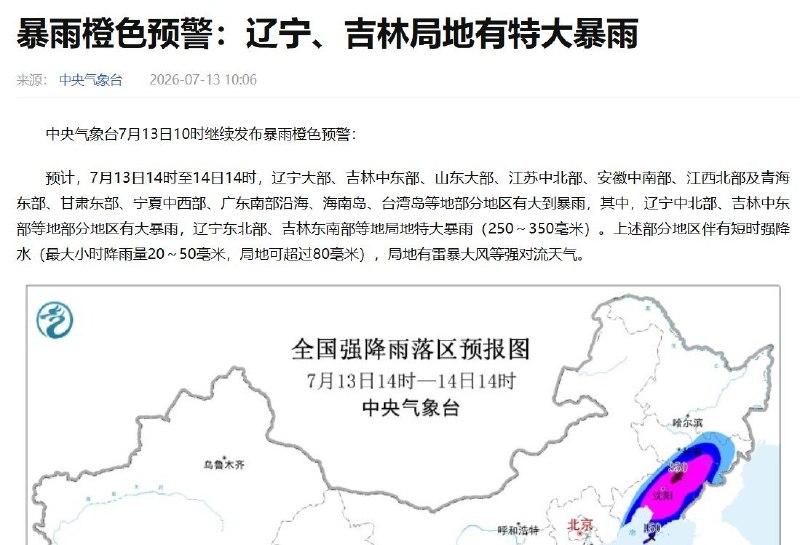 吉林暴雨，部分河流已超警7月13日5时05分，吉林省气象台发布暴雨橙色预警