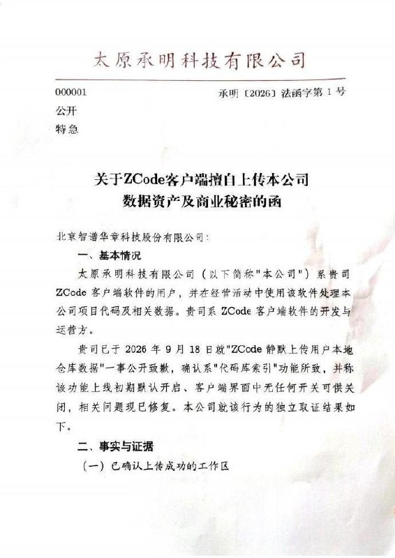 后续：企业发函质疑智谱：使用国内账号，源码、密码是否被擅自传往境外？9月20日，太原承明科技有限公司发函追责智谱，质疑ZCode擅自上传企业源码、数据库密码及个人信息后，是否还将这些敏感数据传往境外