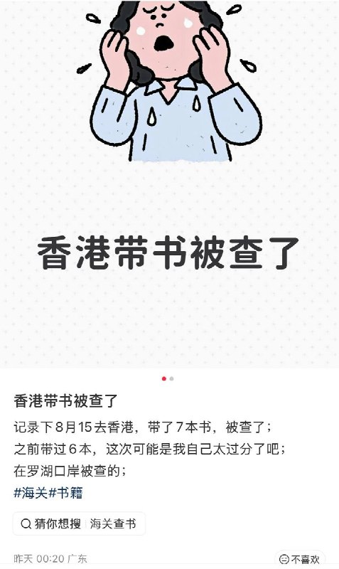 8月15日，广东网友发帖称，自己在从香港过关入境时，因随身携带了7本书籍而遭到海关查验