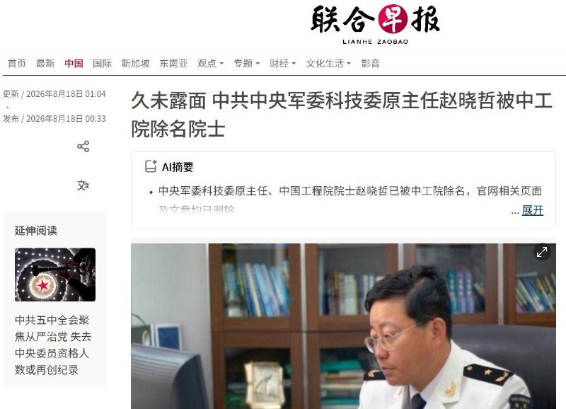 8月18日，据《联合早报》报道，中共第二十届中央委员、中央军委科学技术委员会原主任、，已从中国工程院官网“消失”