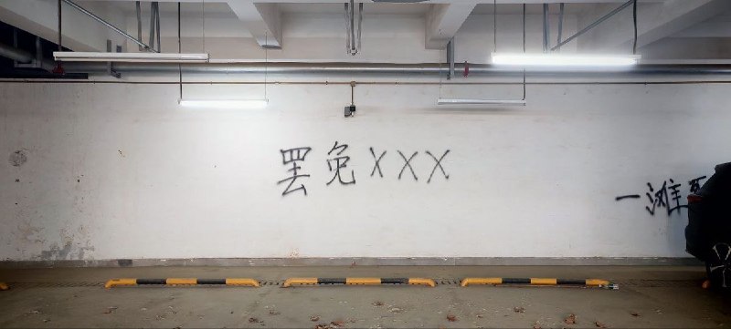 网友投稿西安石油大学 地下停车场查看原文