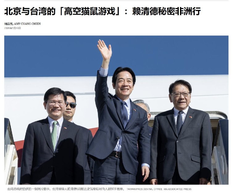 “北京与台湾的高空猫鼠游戏：赖清德秘密非洲行”5月18日，《纽约时报》报道了赖清德乘坐专机前往威士兰的细节：赖清德原计划于4月22日启程前往威士兰参加庆典，结果塞舌尔、毛里求斯、马达加斯撤销了赖清德飞越其领土的许可