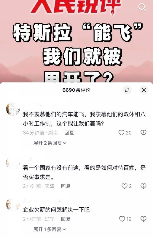 10月21日，官媒《人民锐评》针对特斯拉近期发布的“会飞的汽车”发表评论文章《特斯拉“能飞”，我们就被甩开了？》