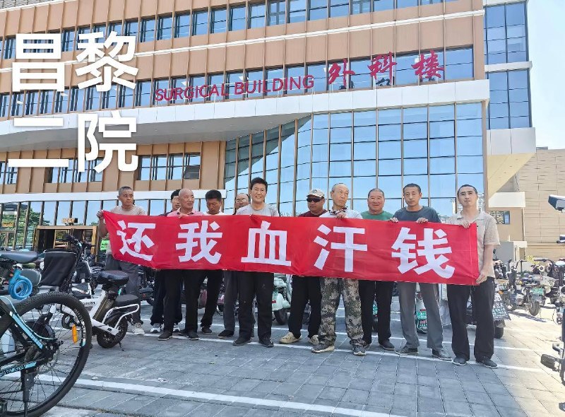 9月24日，秦皇岛远程建筑工程有限公司承建的河北“昌黎县中医院”项目拖欠工资，多名工人手举“还我血汗钱”横幅，先后前往该项目工地大门前及昌黎县第二医院，进行集体维权讨薪