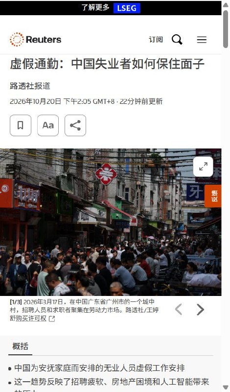 路透：中国失业者瞒着家人“假装上班”10月20日，路透社报道，部分中国失业者为向家人隐瞒失业，每天仍按时出门“上班”