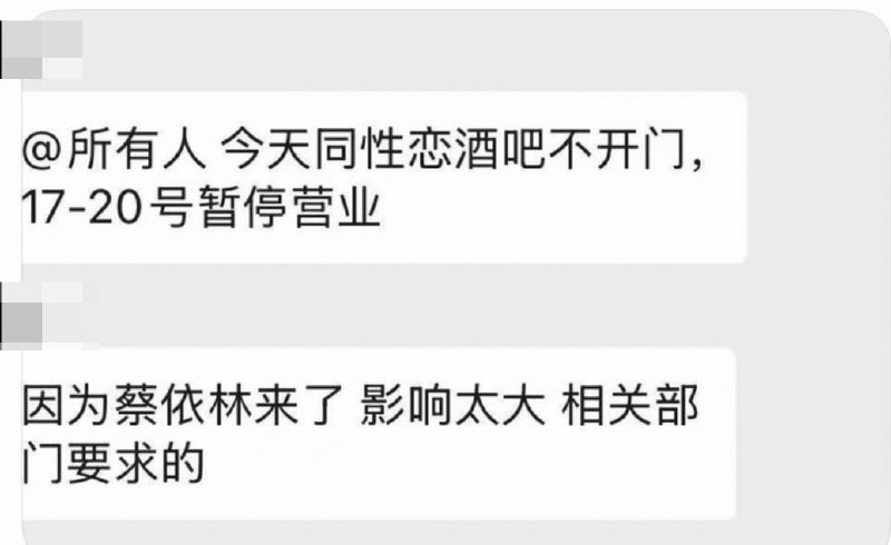 网友投稿：蔡依林成都演唱会前夕，当地多家同志酒吧被要求暂停营业群聊截图中，有酒吧通知“今天同性恋酒吧不开门，17—20号暂停营业”，并称“因为蔡依林来了，影响太大，是相关部门要求的”