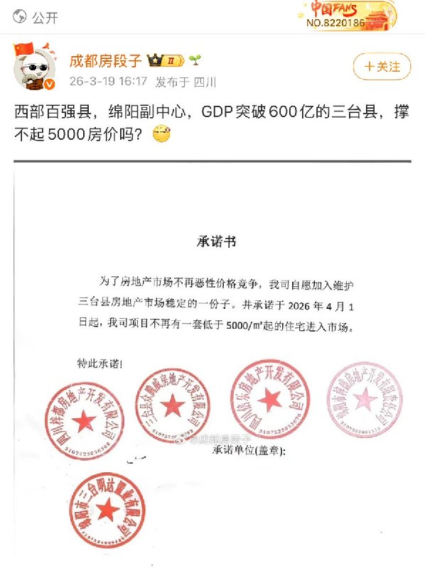 近日，为了避免房价内卷、稳住房市和信心，四川绵阳三台县五家房地产开发公司集体承诺，于4月1日起，不再出售低于5000/m2起的住宅进入市场