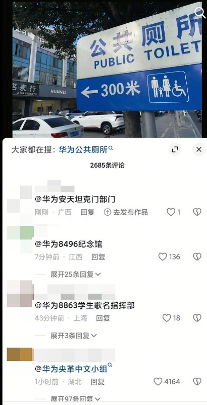 8月26日，在华为拆掉上海马路上的厕所路牌后网友很快又发现了新的公共厕所查看原文📝 引用推文:网友投稿近日，一张华为上海旗舰店与公共厕所路牌的合照在网上爆火，引发众多游客前往现场打卡