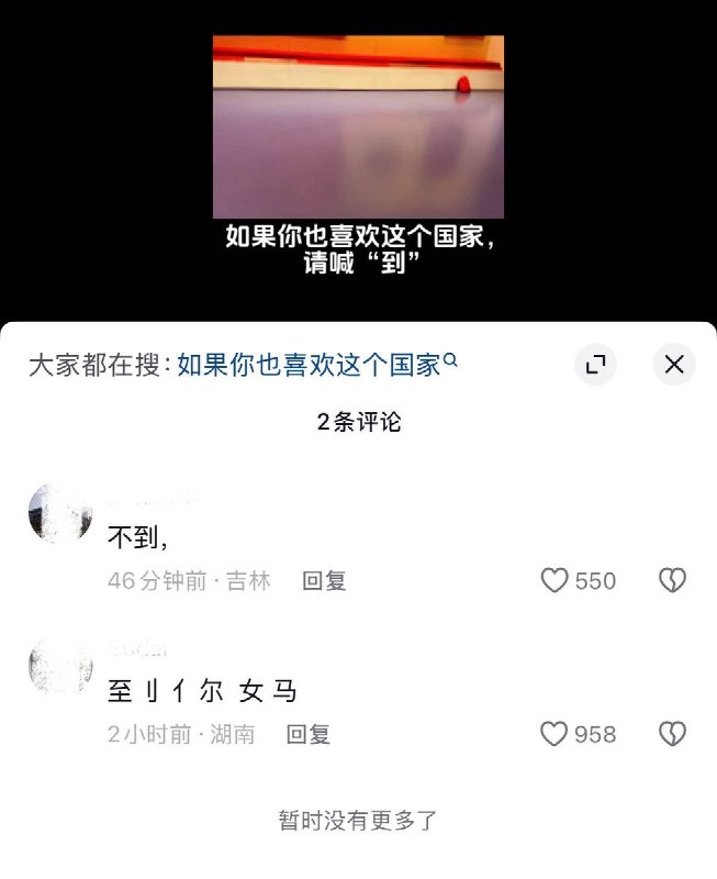 近日，有网友在抖音发布一则带有五星红旗和国徽背景的视频，并配文“如果你也喜欢这个国家，请喊‘到’”