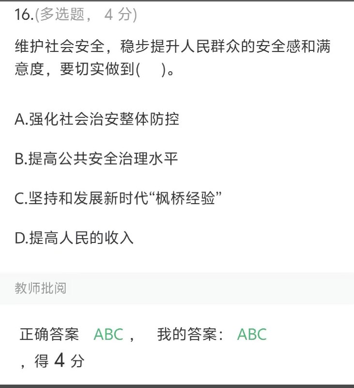 3月31日，一名网友考公刷题，刷到一题目称：维护社会安全，稳步提升人民群众的安全感和满意度，要切实做到（）A.强化社会治安整体防控B.提高公共安全治理水平C.坚持和发展新时代“枫桥经验”D.提高人民的收入但这道题的正确答案不是 “D.提高人民收入”而是ABC查看原文