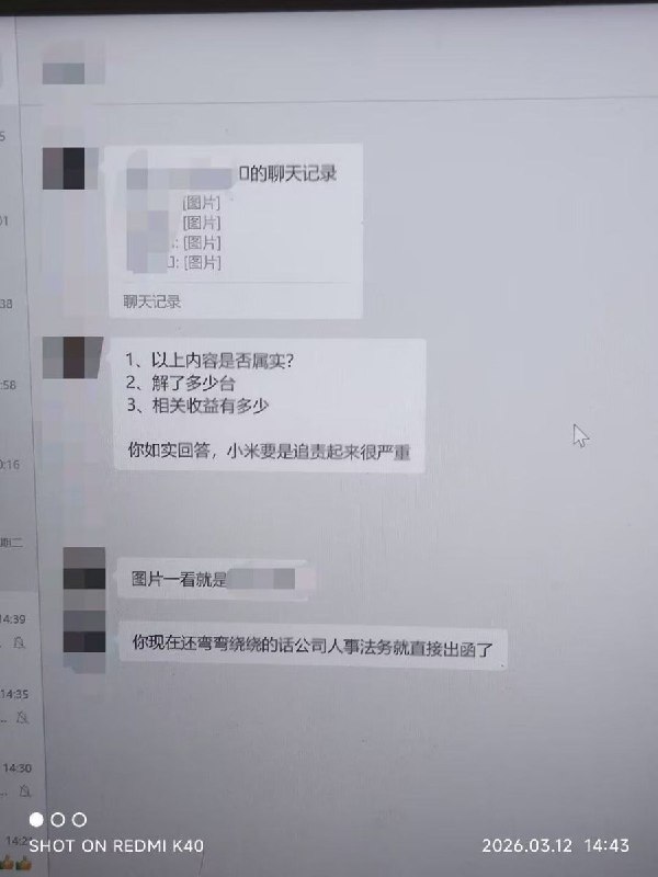 网友投稿：3月12日，小米正在对各门店已贩售的、利用漏洞解锁bl手机进行“追责”，包括威胁店主删帖、追回设备，并扬言要起诉