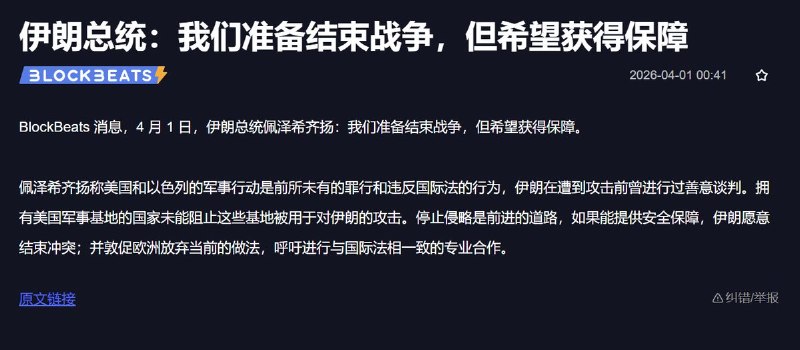 4月1日，据多家媒体报道，伊朗总统佩泽希齐扬表示：我们准备结束战争，但希望获得安全保障