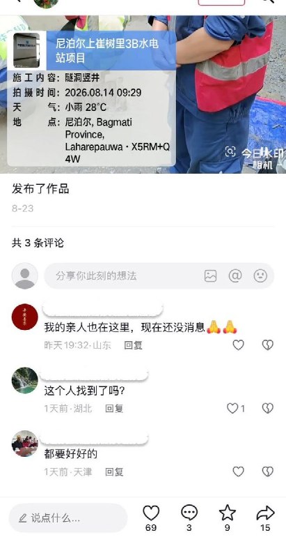 中国工人自发组织搜救9月3日，滞留在尼泊尔受灾区域的中国工人自发组织对失联的工友进行搜索，上崔树里1号水电站引水隧道（中方工人称1号隧道）全长约10公里