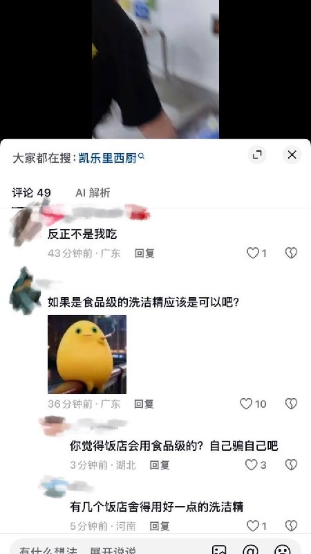 9月16日，广东“凯乐里西厨”曝光视频显示多名员工在后厨打闹，其中可见员工使用洗洁精直接清洗沙拉轻食食材
