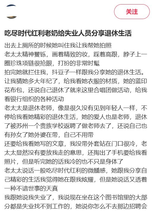 “吃尽时代红利的老奶奶，向失业者分享退休生活”10月20日，一名网友发帖称，自己失业待在图书馆时，帮一位退休教师拍照，随后被对方拉着分享惬意的退休生活