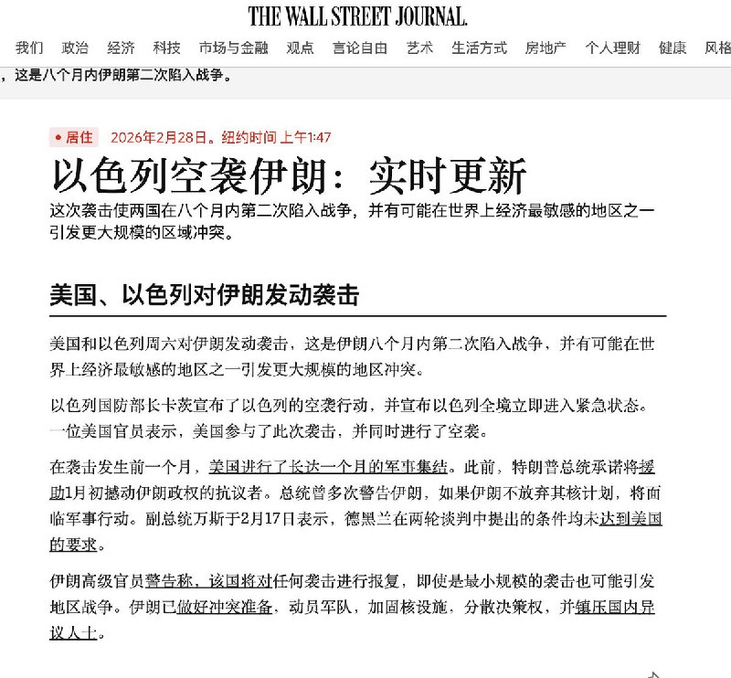 华尔街日报称，美国和以色列联合发起了此次针对伊朗的军事袭击