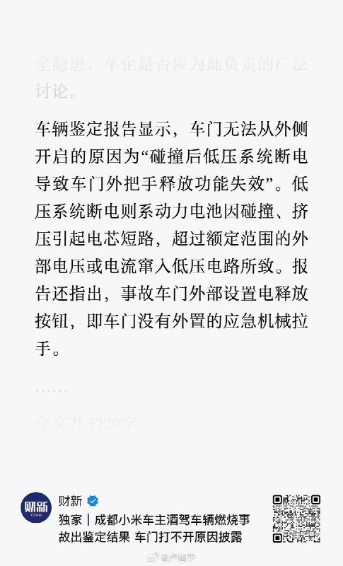 近日，财新网披露了此前发生在成都的一起小米汽车碰撞燃烧事故的鉴定结果