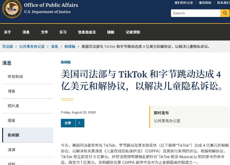 8月21日，美国司法部宣布，TikTok及其母公司字节跳动同意支付4亿美元，了结一宗儿童隐私诉讼