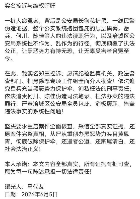 6月5日，一网友实名曝光，四川省绵阳市涪城区公安局充当黑恶势力保护伞，徇私枉法、伪造证据、系统性包庇杀人凶手