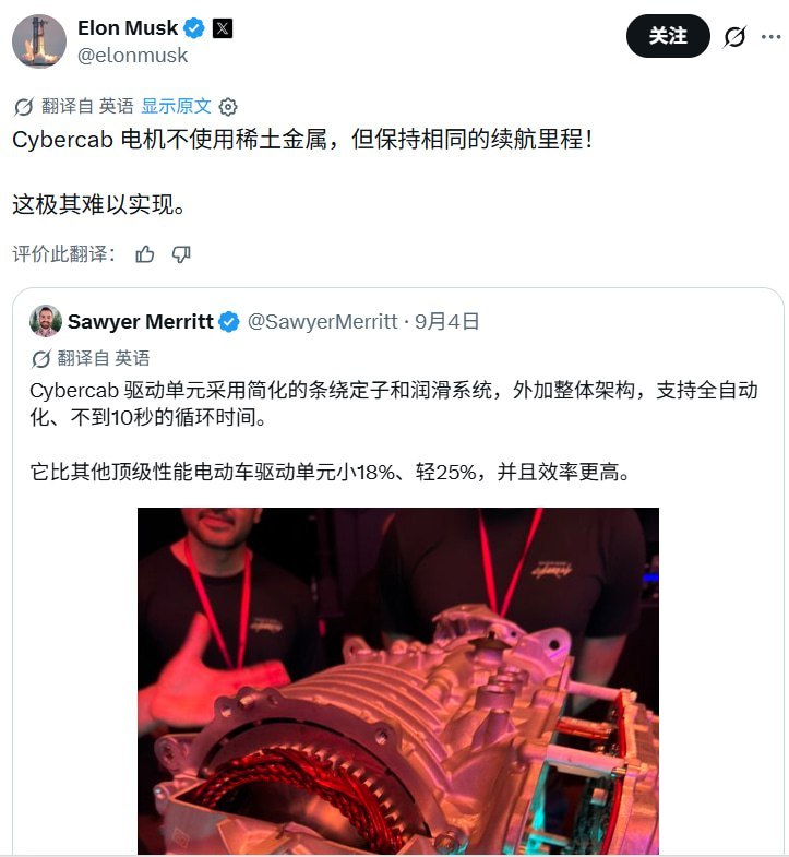 9月4日，马斯克发文称，特斯拉Cybercab使用不含稀土金属的电机，同时维持相同续航，“这极难实现”