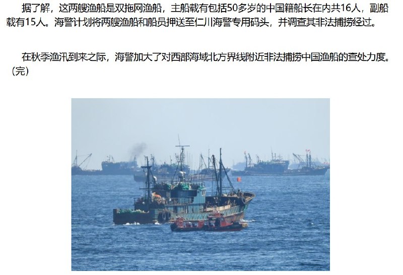 9月17日，据韩联社报道，韩国海警通报，两艘中国渔船涉嫌在白翎岛附近海域非法捕捞，执法时拒绝停船并加速逃离，最终被海警追赶扣押