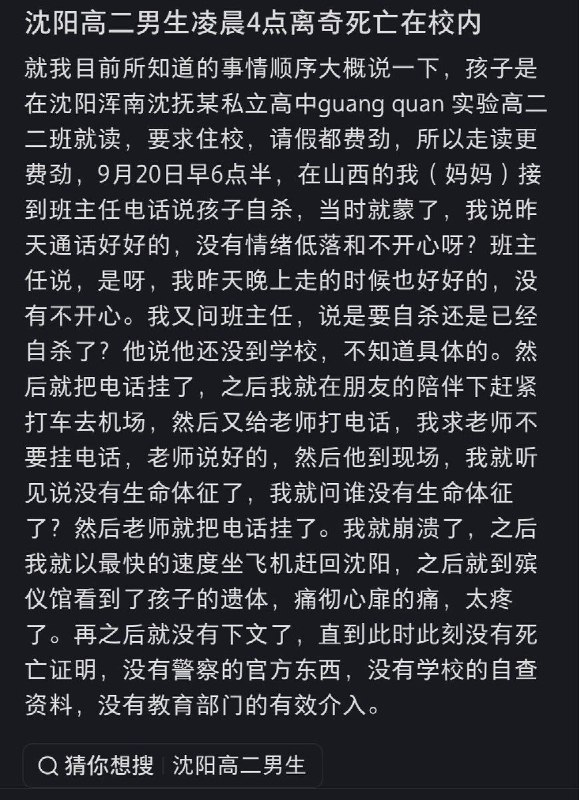近日，小红书上一则贴文引发关注：沈阳一名高二男生凌晨在校内离奇死亡