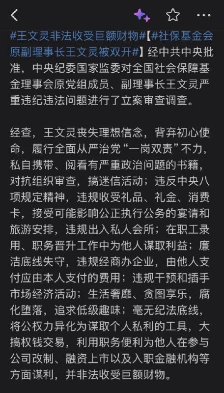 社保基金会原副理事长被双开，网友：“做自己养老的第一责任人吧”10月19日，全国社会保障基金理事会原副理事长王文灵被开除党籍和公职
