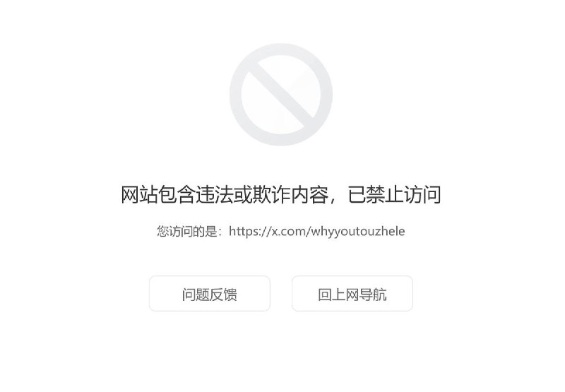 网友投稿：腾讯QQ浏览器将“李老师不是你老师”的X账号网址、Telegram投稿机器人设为拦截屏蔽