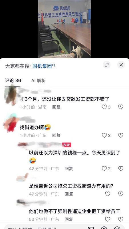 7月30日，深圳“国机集团”塘尾工业区，拖欠工人工资三个月，网络上维权寻求帮助