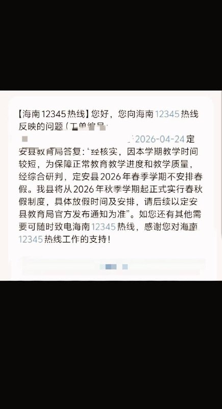 网友投稿:海南今年开始在中小学实行春秋假制度，但有地方县不按照既定安排推行，反而以学期短，教学任务繁重为由拒绝放假，有网友在网上向有关部门投诉，得到的仍然是相同的答复