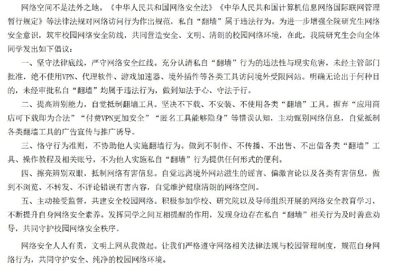 辽宁师大脑科学研究院研究生会倡议拒绝私自翻墙：“无论出于何种目的”10月20日，辽宁师范大学心理与脑科学研究院研究生会在官网发布倡议书，称“无论出于何种目的，未经审批私自‘翻墙’均属于违法行为”