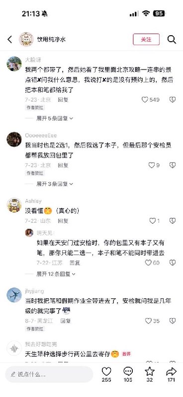近日，有网友在小红书发帖吐槽天安门安检严格，称进入天安门时，笔和笔记本竟不能同时携带，安检人员要求二选一查看原文📝 引用推文:近日，一网友在小红书讲述天安门和国家博物馆的“出行须知”：如果你想去天安门以及国家博物馆，最好不要背书包；如果你背了书包，最好里面不要装书；如果你不小心装了书，那你最好祈祷这本书符合社会主义价值观