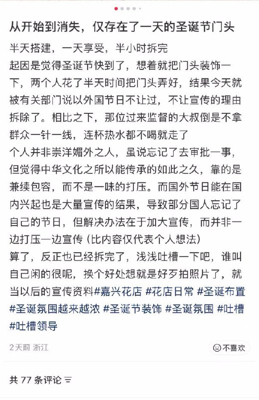 12月10日，浙江嘉兴，一花店店主吐槽，自己花了半天时间布置的圣诞氛围门头被政府勒令拆除