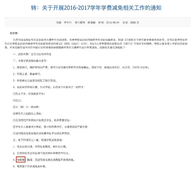 9月19日，有网友晒出四川大学的学费减免相关规定，其中明确将“吸烟、酗酒、沉迷网络或其他消费型不良嗜好者”列为取消学费减免资格的情形