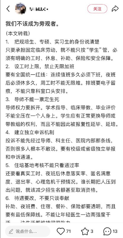医学生对压榨专硕规培生的制度改革提出了四点诉求：1.把规培生、专硕、实习生的身份说清楚只要承担固定临床劳动，就不能只按“学生”管，必须有明确的工时、休息、补助、保险和安全保障